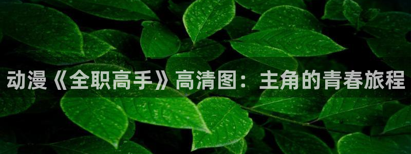 思春期樱花动漫在线看