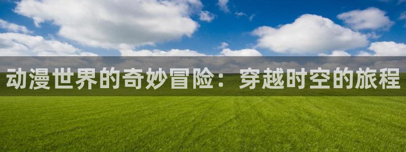 樱花动漫免费观看