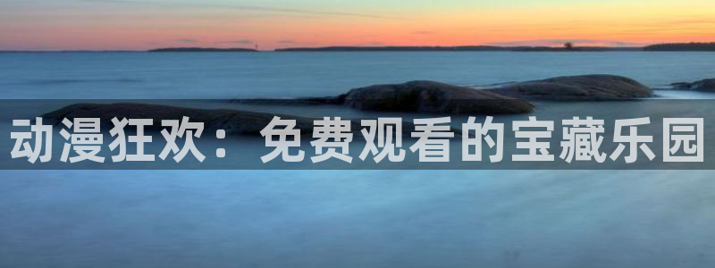 樱花动漫官网在哪里进入