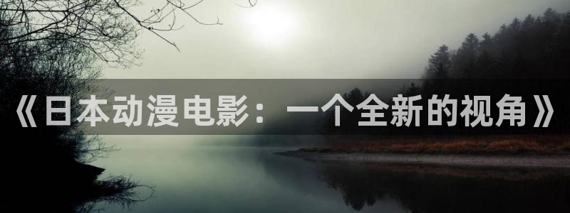 樱花动漫免费动漫的门户网站